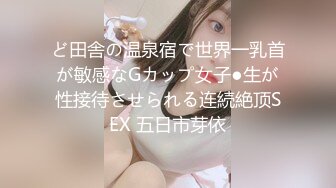 ど田舎の温泉宿で世界一乳首が敏感なGカップ女子●生が性接待させられる连続絶顶SEX 五日市芽依