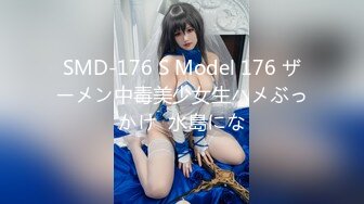 SMD-176 S Model 176 ザーメン中毒美少女生ハメぶっかけ  水島にな