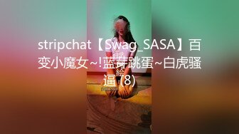 stripchat【Swag_SASA】百变小魔女~!蓝芽跳蛋~白虎骚逼 (8)