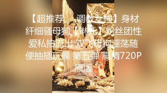 【超推荐❤️调教女神】身材纤细骚母狗【琳儿】粉丝团性爱私拍流出 双飞母狗淫荡随便抽插玩操 第五弹 高清720P原版