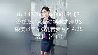 (h_1472hmdsx00019)【3.遊びたい盛りの結婚式帰りS級美ボディG乳若妻ちゃん25歳】【4 (1)