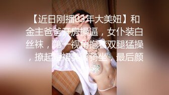 【近日刚播03年大美妞】和金主爸爸开房操逼，女仆装白丝袜，第一视角抱着双腿猛操，撩起短裙美臀骑坐，最后颜射