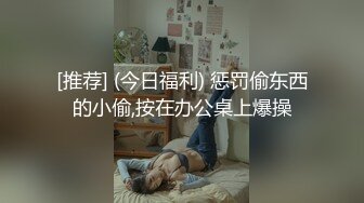 [推荐] (今日福利) 惩罚偷东西的小偷,按在办公桌上爆操