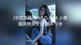 [中文字幕]MMUS-034 小悪魔挑発美少女 渚みつき