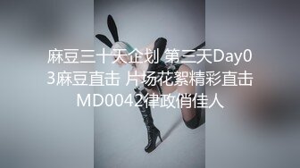 麻豆三十天企划 第三天Day03麻豆直击 片场花絮精彩直击MD0042律政俏佳人