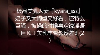 极品美乳人妻『kyara_sss』奶子又大胸型又好看，还特么巨骚，被操的时候喜欢说淫语，巨顶！美乳丰臀超反差9 (2)