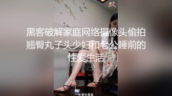 黑客破解家庭网络摄像头偷拍翘臀丸子头少妇和老公睡前的性爱生活