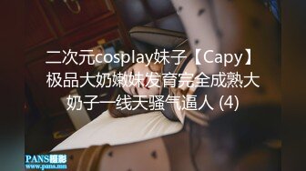 二次元cosplay妹子【Capy】极品大奶嫩妹发育完全成熟大奶子一线天骚气逼人 (4)