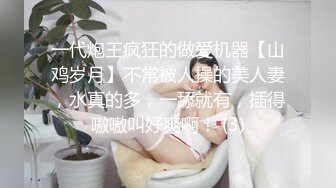 一代炮王疯狂的做爱机器【山鸡岁月】不常被人操的美人妻，水真的多，一舔就有，插得嗷嗷叫好爽啊！ (3)