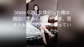 [dass-021] 女体化した俺は親友に求められるがまま、受け入れて、心も女になっていた。 辻井ほのか