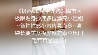 《极品CD魔手外购》闹市区极限贴身抄底多位漂亮小姐姐~各种性感小内内亮点多~清纯长腿美女极度反差真空出门毛茸茸露逼 (1)