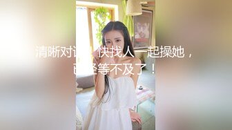 極品美乳女友穿性感睡衣.等我來無套幹她