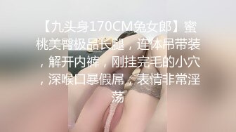 【九头身170CM兔女郎】蜜桃美臀极品长腿，连体吊带装，解开内裤，刚挂完毛的小穴，深喉口暴假屌，表情非常淫荡