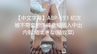 【中文字幕】ABP-693 初次被不帶套的肉棒直接插入中出內射 結まきな(結牧菜)