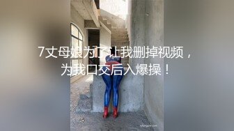 7丈母娘为了让我删掉视频，为我口交后入爆操！