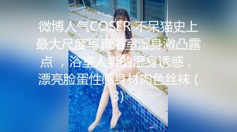 微博人气COSER 不呆猫史上最大尺度写真浴室湿身激凸露点 ，浴室人妻的湿身诱惑，漂亮脸蛋性感身材肉色丝袜 (3)