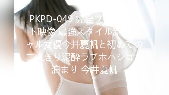 PKPD-049 完全プライベート映像 最強スタイル新人ギャル女優今井夏帆と初めての二人きり泥酔ラブホハシゴお泊まり 今井夏帆