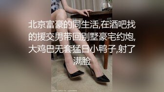 北京富豪的同生活,在酒吧找的援交男带回别墅豪宅约炮,大鸡巴无套猛日小鸭子,射了满脸