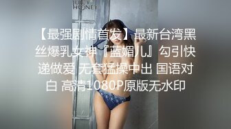 【最强剧情首发】最新台湾黑丝爆乳女神『蓝媚儿』勾引快递做爱 无套猛操中出 国语对白 高清1080P原版无水印