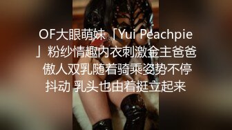 OF大眼萌妹「Yui Peachpie」粉纱情趣内衣刺激金主爸爸 傲人双乳随着骑乘姿势不停抖动 乳头也由着挺立起来