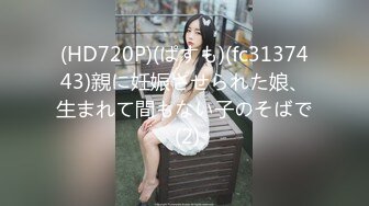 (HD720P)(ぱすも)(fc3137443)親に妊娠させられた娘、生まれて間もない子のそばで (2)