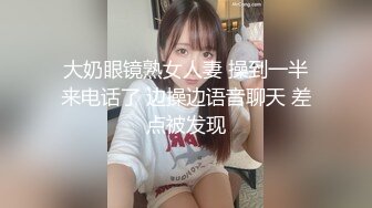 大奶眼镜熟女人妻 操到一半来电话了 边操边语音聊天 差点被发现