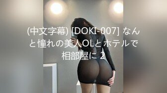 (中文字幕) [DOKI-007] なんと憧れの美人OLとホテルで相部屋に 2