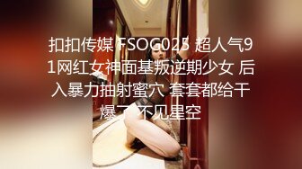 扣扣传媒 FSOG025 超人气91网红女神面基叛逆期少女 后入暴力抽射蜜穴 套套都给干爆了 不见星空