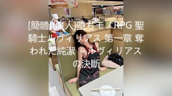 [簡體](魔人)墮ちモノRPG 聖騎士ルヴィリアス 第一章 奪われた純潔 ～ルヴィリアスの決斷