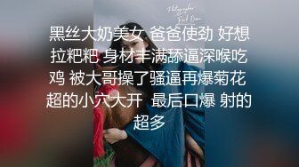 黑丝大奶美女 爸爸使劲 好想拉粑粑 身材丰满舔逼深喉吃鸡 被大哥操了骚逼再爆菊花 超的小穴大开  最后口爆 射的超多