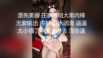 漂亮美眉 在家被粗大黑肉棒无套输出 内射 口水润滑 逼逼太小插了半天才进去 浅尝逼里的精液