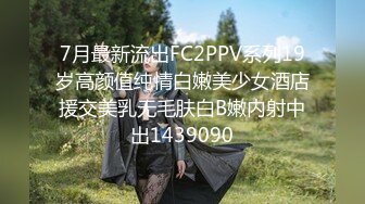 7月最新流出FC2PPV系列19岁高颜值纯情白嫩美少女酒店援交美乳无毛肤白B嫩内射中出1439090