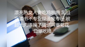 漂亮熟女人妻吃鸡啪啪 黑祖宗读书不专业操逼我专行 被超大肉棒操了骚逼再爆菊花 口爆吃精