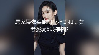 居家摄像头偷拍小胖哥和美女老婆玩69啪啪啪