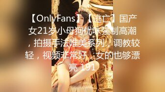 【OnlyFans】【逃亡】国产女21岁小母狗优咪强制高潮，拍摄手法唯美系列，调教较轻，视频非常好，女的也够漂亮 191