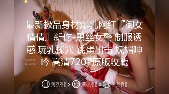 少妇长得很美艳，难得一见 极品丰满大奶子少妇【妹妹女子会所】私密护理按摩修复