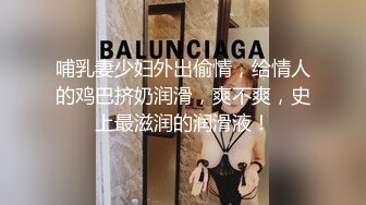 哺乳妻少妇外出偷情，给情人的鸡巴挤奶润滑，爽不爽，史上最滋润的润滑液！