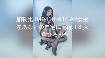 加勒比 040418-634 AV女優をあなたの自宅に宅配！8 大倉ひろみ