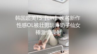 韩国超美TS『Lin』改名新作 性感OL被壮男玩弄奶子仙女棒激情操射