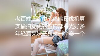 老百姓洗浴中心暗藏摄像机真实偸拍女更衣室内部春光好多年轻漂亮妹子身材一个赛一个