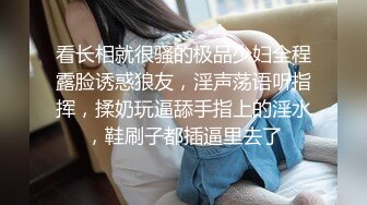 看长相就很骚的极品少妇全程露脸诱惑狼友，淫声荡语听指挥，揉奶玩逼舔手指上的淫水，鞋刷子都插逼里去了