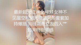 【爆乳巨臀】宇宙超级大！20岁学妹下海抖奶~SM调教无套啪 (2)