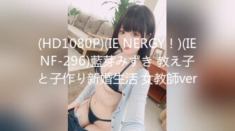 (HD1080P)(IE NERGY！)(IENF-296)藍芽みずき 教え子と子作り新婚生活 女教師ver