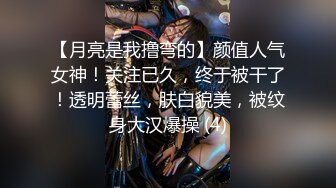 【月亮是我撸弯的】颜值人气女神！关注已久，终于被干了！透明蕾丝，肤白貌美，被纹身大汉爆操 (4)