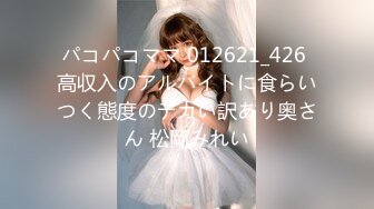 パコパコママ 012621_426 高収入のアルバイトに食らいつく態度のデカい訳あり奥さん 松岡みれい