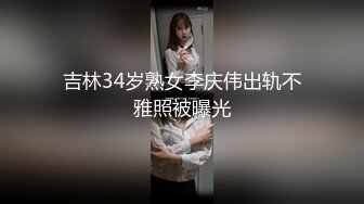 吉林34岁熟女李庆伟出轨不雅照被曝光