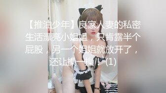 【推油少年】良家人妻的私密生活漂亮小姐姐，只肯露半个屁股，另一个姐姐就放开了，还让操一操！ (1)