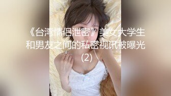 《台湾情侣泄密》美女大学生和男友之间的私密视讯被曝光 (2)