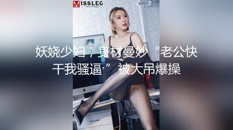 妖娆少妇，身材曼妙“老公快干我骚逼 ”被大吊爆操