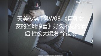 天美传媒 TMW08 《巨乳女友的圣诞惊喜》好久不见的情侣 性欲大爆发 徐夜夜